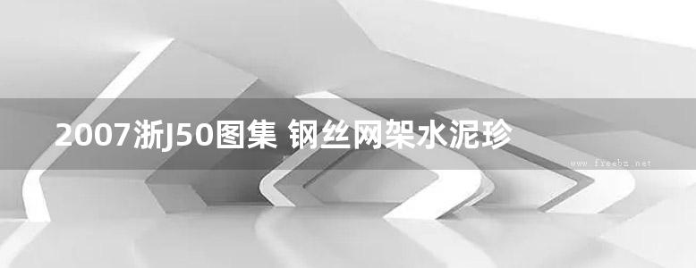 2007浙J50图集 钢丝网架水泥珍珠岩夹芯板隔墙图集